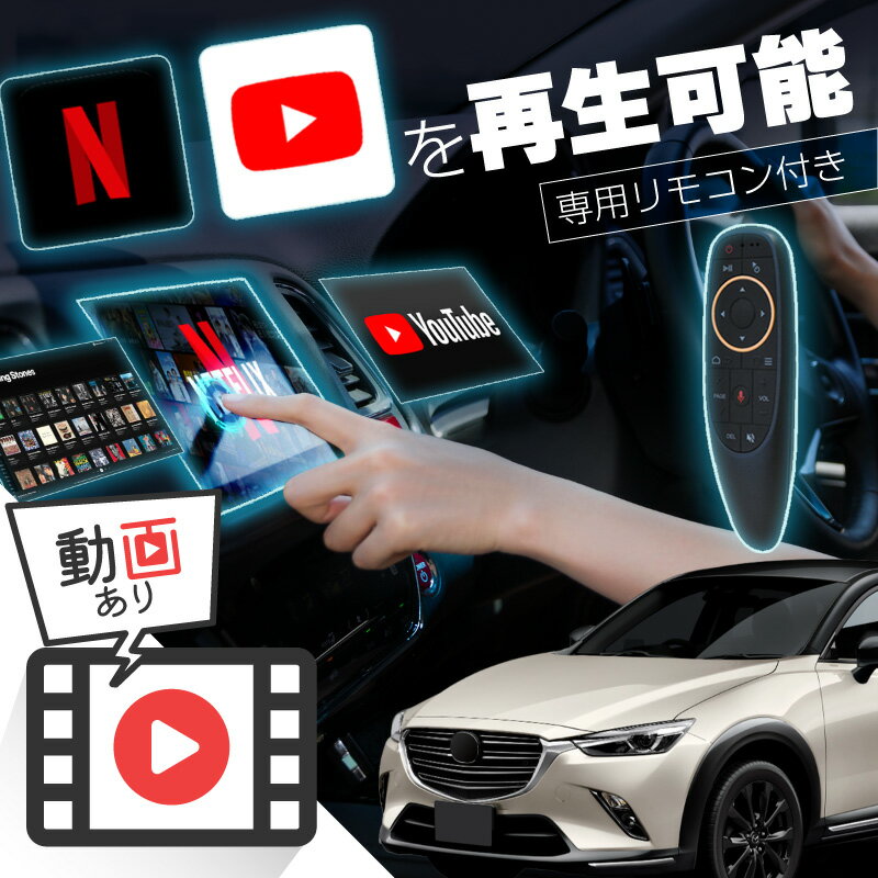 マツダ CX-3 MAZDA CX3 carplay ワイヤレス コネクトナビ 純正ナビ カープレイ AndroidAuto iphone 車で動画 youtube Netflix 車でユーチューブを見る 車でyoutubeを見る 機器 ミラーリング アンドロイド Bluetooth