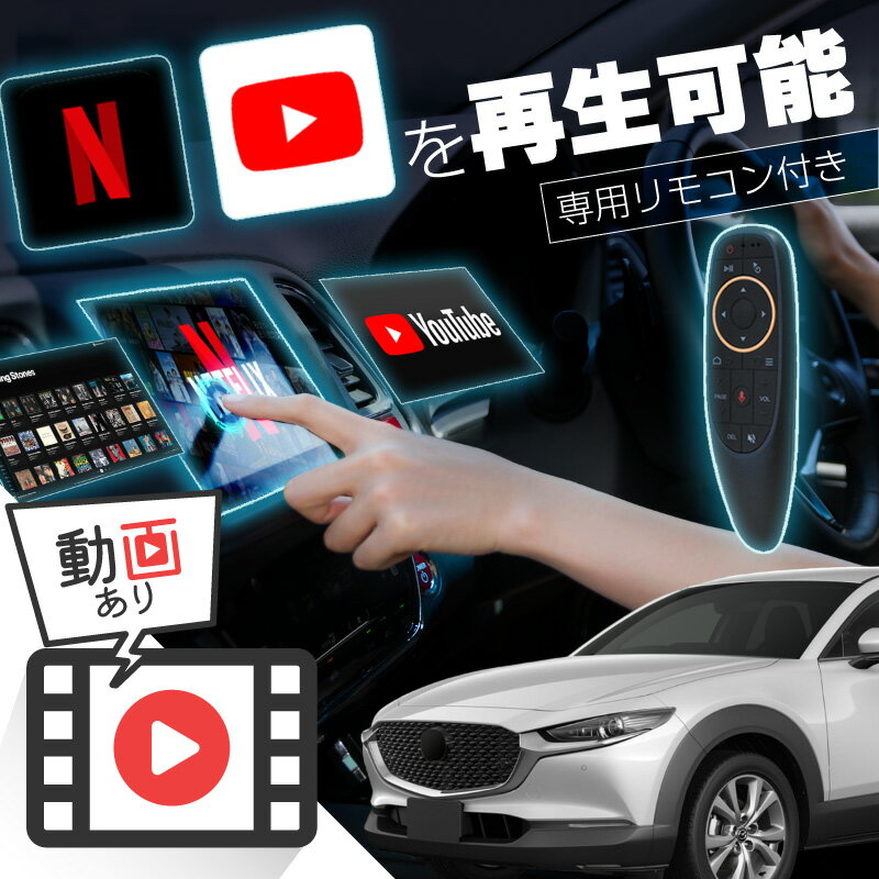 マツダ CX-30 MAZDA CX30 carplay ワイヤレス コネクトナビ 純正ナビ カープレイ AndroidAuto iphone 車で動画 youtube Netflix 車でユーチューブを見る 車でyoutubeを見る 機器 ミラーリング アンドロイド Bluetooth