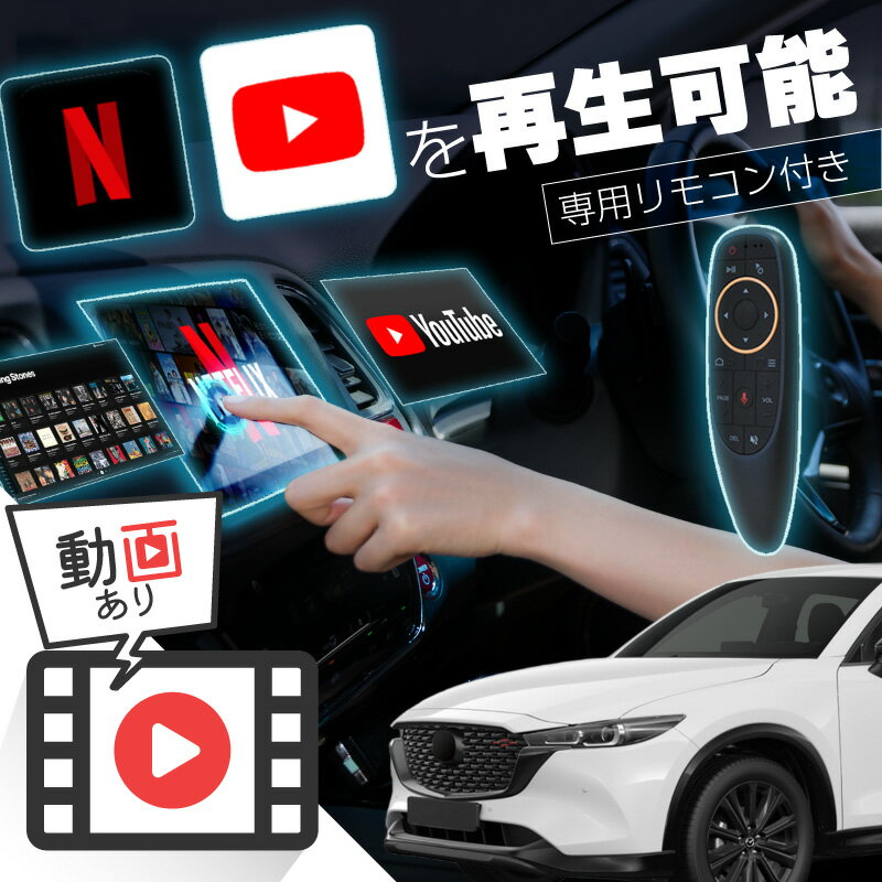 マツダ CX-5 MAZDA CX5 carplay ワイヤレス コネクトナビ 純正ナビ カープレイ AndroidAuto iphone 車で動画 youtube Netflix 車でユーチューブを見る 車でyoutubeを見る 機器 ミラーリング アンドロイド Bluetooth