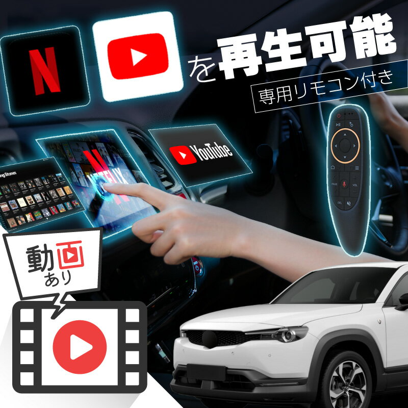 マツダ MX-30 EV MODEL MAZDA MX30 carplay ワイヤレス コネクトナビ 純正ナビ カープレイ AndroidAuto iphone 車で動画 youtube Netflix 車でユーチューブを見る 車でyoutubeを見る 機器 ミラーリング アンドロイド Bluetooth