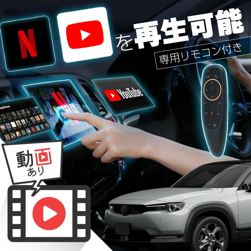 マツダ MX-30 MAZDA MX30 carplay ワイヤレス コネクトナビ 純正ナビ カープレイ AndroidAuto iphone 車で動画 youtube Netflix 車でユーチューブを見る 車でyoutubeを見る 機器 ミラーリング アンドロイド