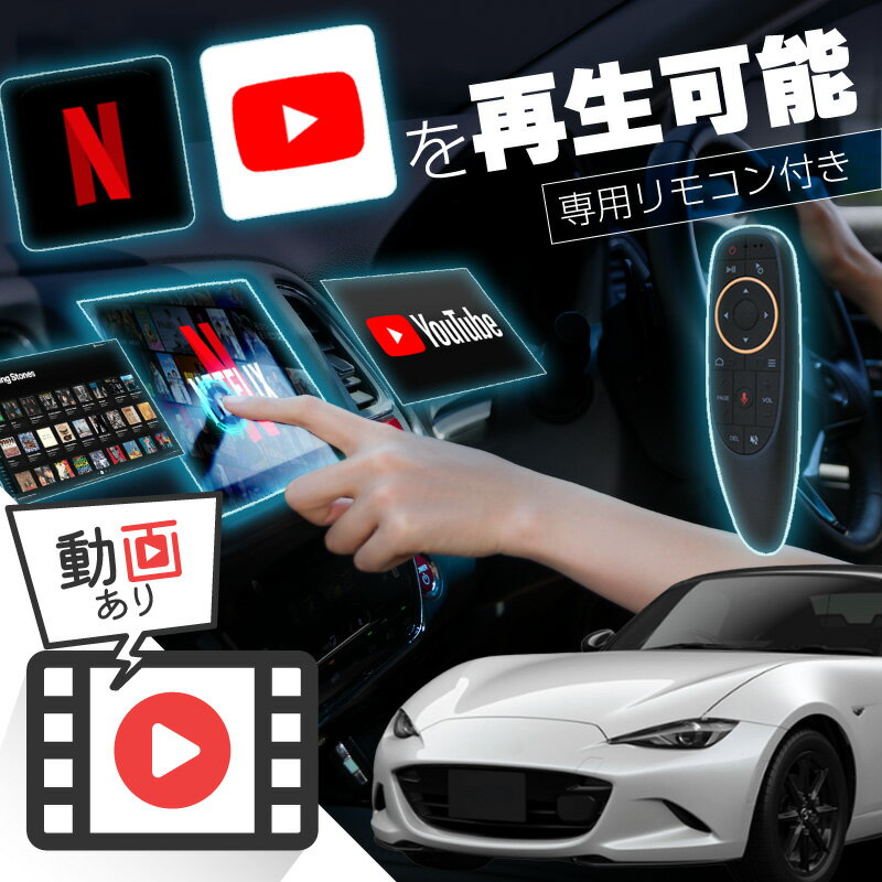 マツダ ロードスター MAZDA ROADSTER carplay ワイヤレス コネクトナビ 純正ナビ カープレイ AndroidAuto iphone 車で動画 youtube Netflix 車でユーチューブを見る 車でyoutubeを見る 機器 ミラーリング アンドロイド