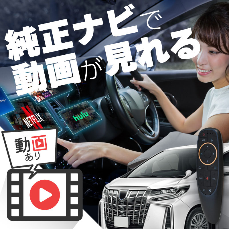 アルファード 30系 後期 carplay ワイヤレス トヨタ 純正ナビ カープレイ AndroidAuto iphone 車で動画 youtube Netflix 車でユーチューブを見る 車でyoutubeを見る 機器 ミラーリング アンドロイド Bluetooth