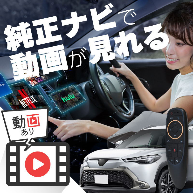 カローラクロス carplay ワイヤレス トヨタ 純正ナビ カープレイ AndroidAuto iphone 車で動画 youtube Netflix 車でユーチューブを見る 車でyoutubeを見る 機器 ミラーリング アンドロイド Bluetooth