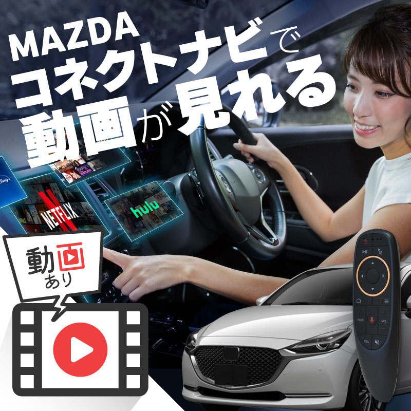 MAZDA2 マツダ2 carplay ワイヤレス マツダコネクト カープレイ AndroidAuto iphone 車で動画 youtube Netflix 車でユーチューブを見る 車でyoutubeを見る 機器 ミラーリング アンドロイド Bluetooth