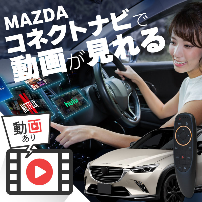 マツダ CX-3 MAZDA CX3 carplay ワイヤレス マツダコネクト カープレイ AndroidAuto iphone 車で動画 youtube Netflix 車でユーチューブを見る 車でyoutubeを見る 機器 ミラーリング アンドロイド Bluetooth