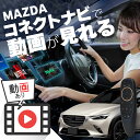 商品説明車で動画が見放題純正ナビで動画が見れる Youtube・Netflix・TVerなどの人気動画アプリは標準搭載。さらに色々なアプリをインストール可能。・ Amazonプライム・ ビデオ・ Hulu・ U-NEXT・ ディズニープラス・ ABEMA・ etc. google playのアプリであれば全て対応します。こんなお悩みありませんか？・ ナビで動画が見たい...・ 色んなアプリが使えれば...・ 後部座席でも見たい...・ 毎回のスマホ接続が面倒...全て解決しますフロントはもちろんリアでも視聴可能!1度接続すればワイヤレスで自動接続面倒な施工なしテレキャン不要!4つまでお気に入りのアプリをホーム画面に登録できます。取付たったの2step1.車に接続本体と車両のUSBポートに接続。2.ネットに接続スマホでテザリングまたはポケット Wi-fi等で接続。2分割表示対応外部メモリ対応あらかじめUSBメモリに動画・ 音楽を入れておけば通信料を気にせず車内で視聴することが可能。ミラーリングも可能便利な専用リモコン付属。タッチパネル式で無いナビでも操作が可能となります。商品内容■ セット内容・ ワイヤレスカーアダプター×1・ USBケーブル（Aタイプ-Cタイプ）×1・ USBケーブル（Cタイプ-Cタイプ）×1・ HDMIケーブル×1・ 専用リモコン×1商品詳細■ 適合車種 ： マツダ CX-3 ■ 型式 ：DKLFY DKLAY DK8FY KD8AY■ 年式：R5.9- ※マイナーチェンジ後のみ■ 適合ナビ：MAZDA CONNECT マツダ コネクト■ サイズ（約）本体：2cm×6.5cm×10cmリモコン：4.5cm×14cm■ 重量（約）本体：110gリモコン：40g■ 対応ナビ ： carplay、AndroidAuto対応ナビ 注意事項■本製品は純正部品ではありません。■お届け後は速やかに開封し、破損や商品不具合が無いことを確認してください。■ご注文前に適合車種及び取付箇所をご確認ください。■carplay非対応ナビでは使用できません。■本製品のみではネットワークに接続できません。スマートフォン、モバイルルーターなどが必要となります。■走行中の運転者の操作、視聴は法令により禁じられております。■取扱説明書は付属しません。■分解、改造、その他想定外の使用による事故及び損害に関しては保証いたしません。■本製品のご使用は自己責任でお願い致します。■本製品を使用して事故や損害が発生しましても当社では責任を負いません。■輸入品の為外箱にスレや傷が有る場合が有ります。保証の有無■商品保証は36日となります。■商品初期不良は商品到着後7日以内対応させていただきます。■お客様都合での返品は送料、その他手数料をご負担いただきます。関連商品アルファード 30系 後期 carplay ワイヤレス トヨタ 純正ナ...ヴェルファイア 30系 後期 carplay ワイヤレス トヨタ 純正...カローラツーリング carplay ワイヤレス トヨタ 純正ナビ カー...47,800円47,800円47,800円カローラクロス carplay ワイヤレス トヨタ 純正ナビ カープレ...MAZDA2 マツダ2 carplay ワイヤレス マツダコネクト カ...MAZDA3 FASTBACK マツダ3 ファストバック carpla...47,800円47,800円47,800円MAZDA3 SEDAN マツダ3 セダン carplay ワイヤレス...マツダ CX-30 MAZDA CX30 carplay ワイヤレス ...マツダ CX-5 MAZDA CX5 carplay ワイヤレス マツ...47,800円47,800円47,800円