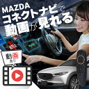 マツダ CX-30 MAZDA CX30 carplay ワイヤレス マツダコネクト カープレイ AndroidAuto iphone 車で動画 youtube Netflix 車でユーチューブを見る 車でyoutubeを見る 機器 ミラーリング アンドロイド Bluetooth