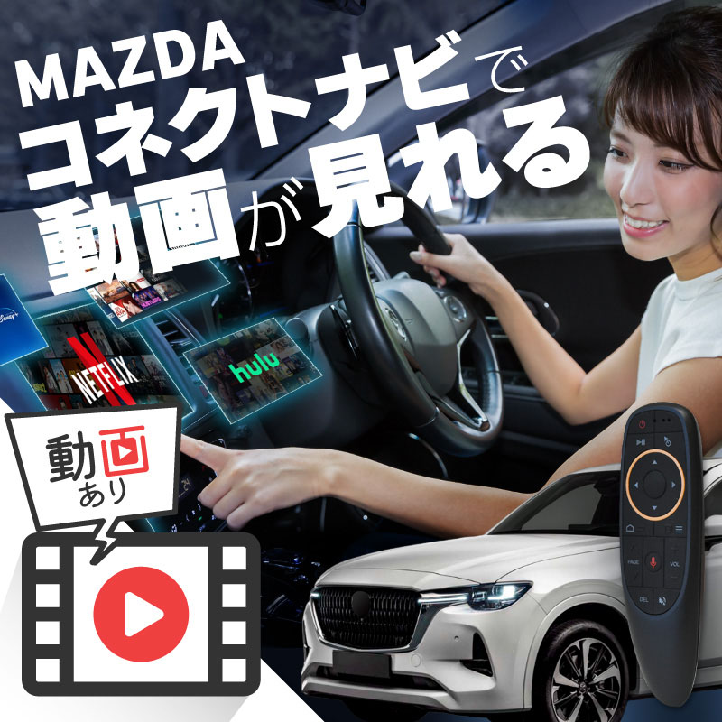 マツダ CX-60 MAZDA CX60 carplay ワイヤレス マツダコネクト カープレイ AndroidAuto iphone 車で動画 youtube Netflix 車でユーチューブを見る 車でyoutubeを見る 機器 ミラーリング アンドロイド Bluetooth