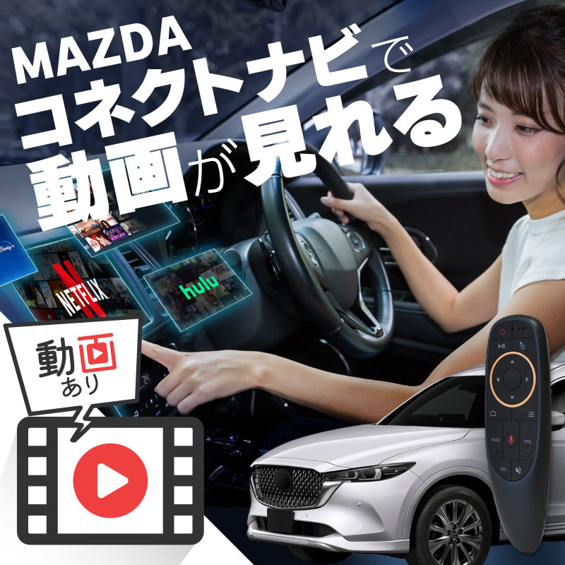 マツダ CX-8 MAZDA CX8 carplay ワイヤレス マツダコネクト カープレイ AndroidAuto iphone 車で動画 youtube Netflix 車でユーチューブを見る 車でyoutubeを見る 機器 ミラーリング アンドロイド Bluetooth