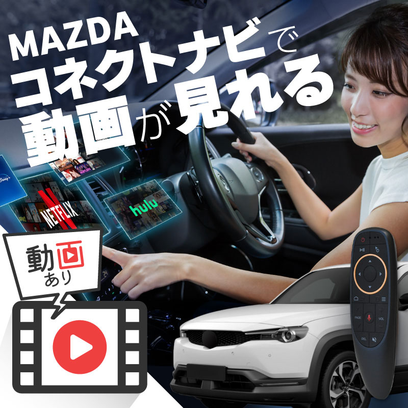 マツダ MX-30 EVモデル MAZDA MX30 EV MODEL carplay ワイヤレス マツダコネクト カープレイ AndroidAuto iphone 車で動画 youtube Netflix 車でユーチューブを見る 車でyoutubeを見る 機器 アンドロイド