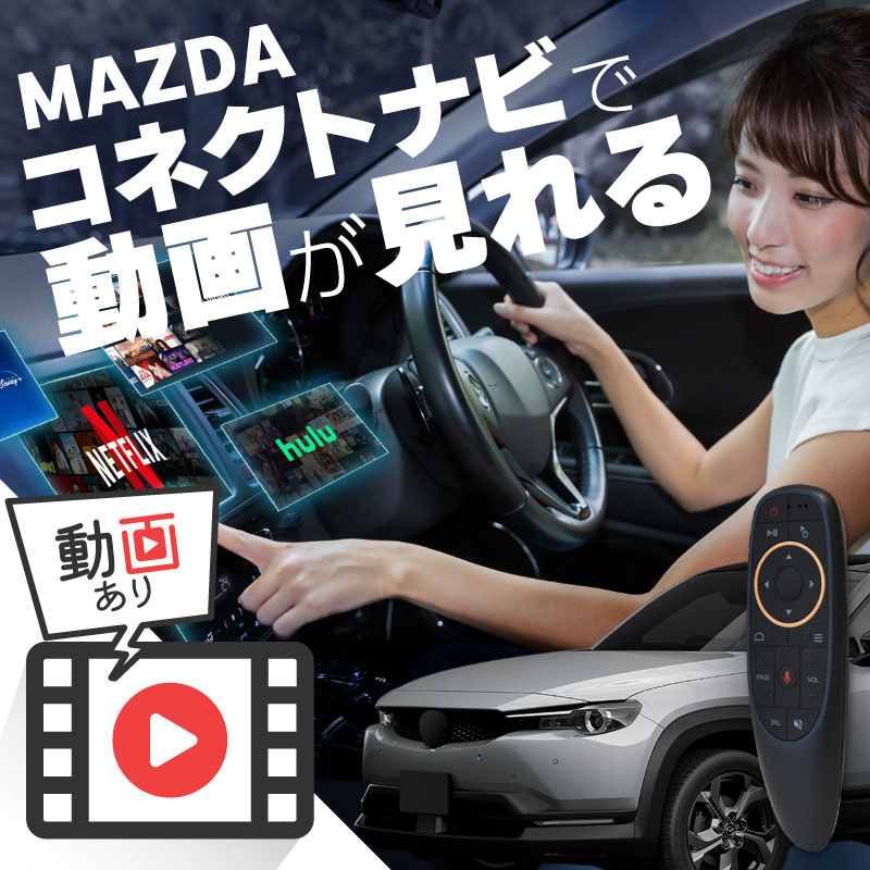 マツダ MX-30 MAZDA MX30 carplay ワイヤレス マツダコネクト カープレイ AndroidAuto iphone 車で動画 youtube Netflix 車でユーチューブを見る 車でyoutubeを見る 機器 ミラーリング アンドロイド Bluetooth