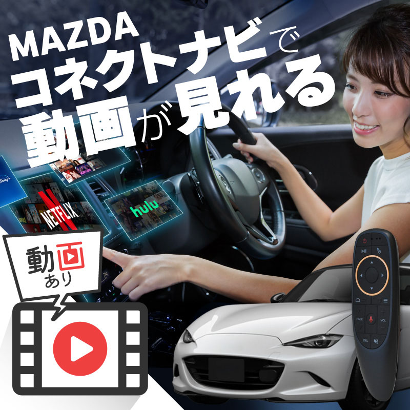 マツダ ロードスター MAZDA ROADSTER carplay ワイヤレス マツダコネクト カープレイ AndroidAuto iphone 車で動画 youtube Netflix 車でユーチューブを見る 車でyoutubeを見る 機器 ミラーリング アンドロイド Bluetooth