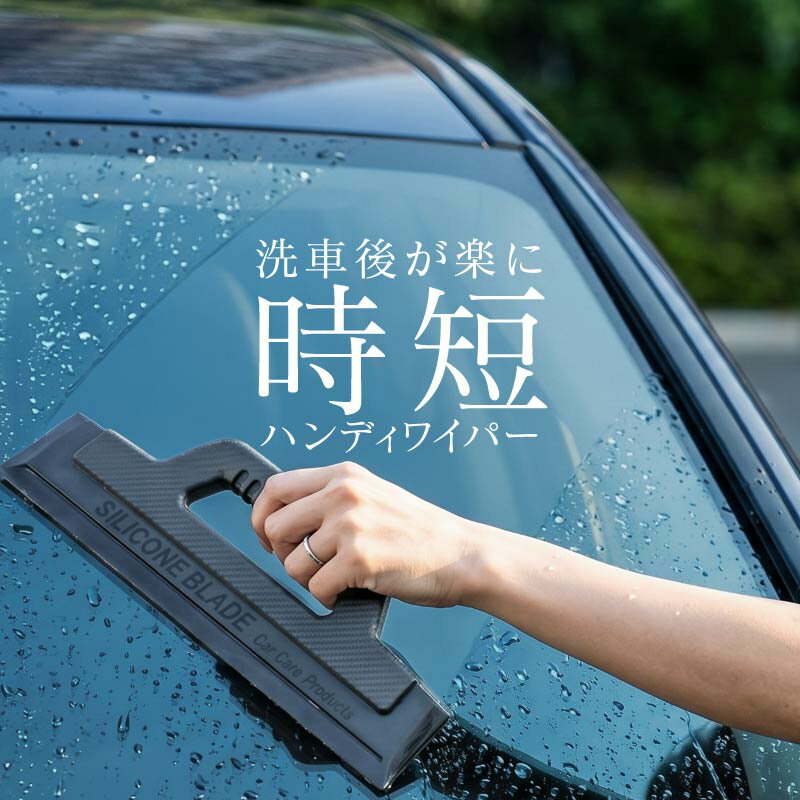 水切りワイパー 車 洗車 拭き上げ 拭き取り スクイージー 洗車グッズ シリコン ブレード 水滴 雨 結露 除去 傷がつかない ボディ ボンネット ミラー サイドミラー 窓ガラス