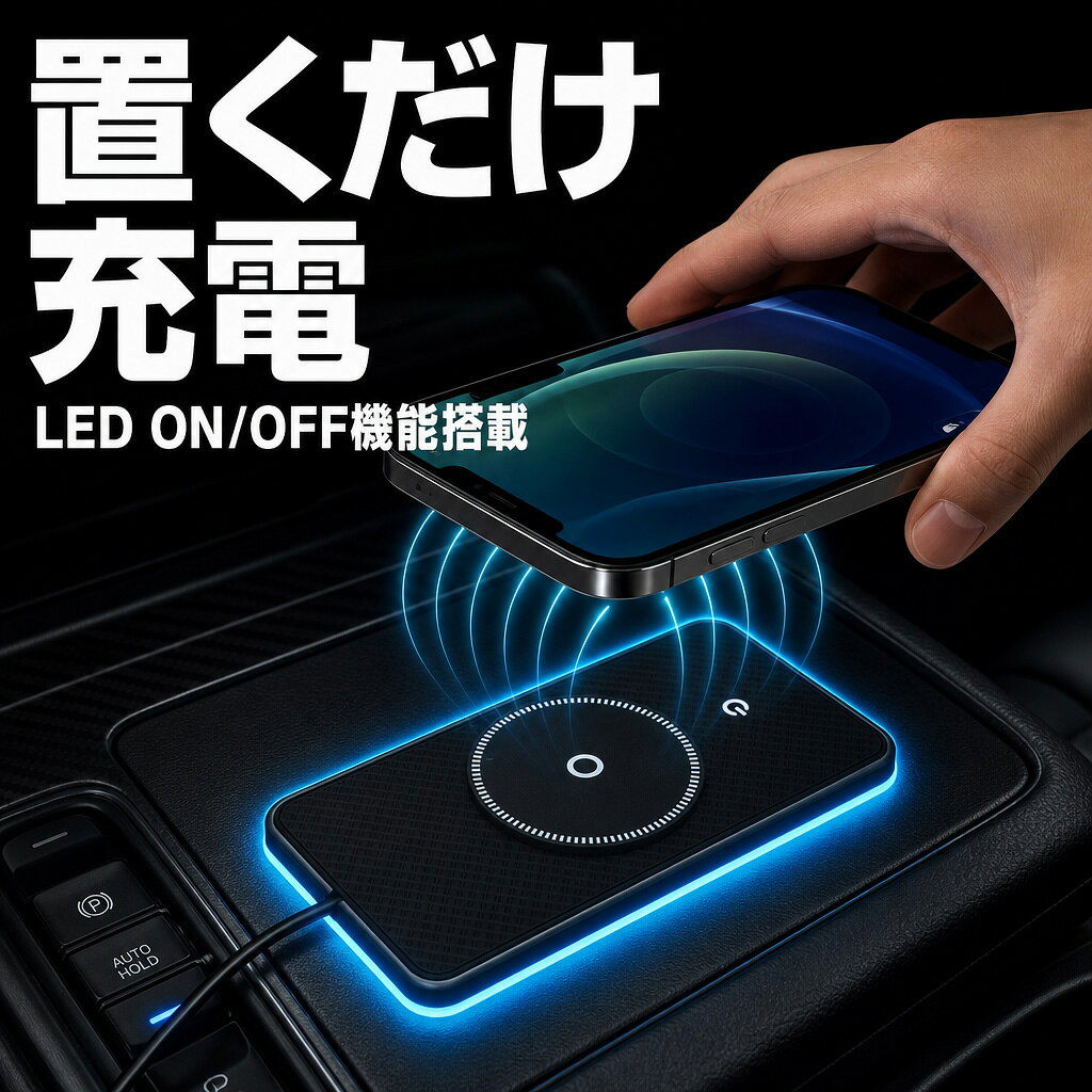 商品説明レインボーが空間を彩る側面から広がるレインボーカラーのイルミネーションが寝室やリビングをムードある空間に演出。充電しながら光のインテリアとして楽しめます。LEDのON/OFFで使い分けボタンn1つで点灯・消灯を切り替え可能。就寝中など光が気になるシーンは消灯でき、場面に合わせて使い分けられます。ケース越しでも充電可能手帳型ケースやハード型ケースを付けたままワイヤレス充電が可能。ケースを外す手間なく、日常使いのまま充電できます。スマホが滑らない設計表面のシリコンパッドがスマホをしっかり固定し、充電中のズレを防止。背面にも滑り止めラバーを搭載し、パッド自体も動きません。iPhone・Android対応iPhoneは7.5W、Androidは最大10Wの出力に対応。どちらのスマホでも高速ワイヤレス充電が楽しめます。本体サイズと付属ケーブル本体サイズは幅約157mm×奥行き約75mm。USBケーブルが付属しており、すぐに使い始められます。商品内容■ セット内容・ ワイヤレス充電器×1 ■タイプ：2タイプ展開・ TYPE-A ・ TYPE-C 商品詳細■ 入力電圧 ： 5V/3A、9V/2A■ ワイヤレス出力 ： 5W/7.5W/10W/15W■ 発光モード ： RGB 緑単色 赤単色 薄青単色 ■ LED消灯機能付き注意事項■輸入品につき傷やスレなどがある場合がございます。ご了承下さい。■本ウェブサイトに掲載されている商品の色と実際の商品の色とは、ご使用されるモニターまたはモニターの設定の違い等により、相違がある場合があります。保証の有無■初期不良・7日以内の不良に関しましては100%対応致します。■7日以降の保証期間につきましては商品毎に異なりますのでご確認ください。■お客様都合での返品につきましては送料、その他手数料のご負担をお願いします。関連商品シガーソケット 3連 4ポート usb 増設 急速充電 12V 24v...バイク用 USBポート 充電 チャージ 2ポート 1A 2.1A 急速...シートバックポケット キックガード シートポケット 車 収納 テーブル...2,980円3,242円3,180円ラゲッジネット トランクネット 車 汎用 収納 100cm×100cm...プリウス 50系 ラゲッジ ネット 汎用 トランクネット 100cm×...トヨタアルファード30系大型センターコンソール専用センターコンソールト...3,000円3,000円2,980円トヨタ プリウス 50系 コンソールボックス トレイ ラバーマット付 ...車 シートカバー かけるだけ 運転席 助手席 後部座席 普通車 軽自動...アルファード 40系 ヴェルファイア 40系 usbポート 増設 車 ...3,000円2,780円11,480円
