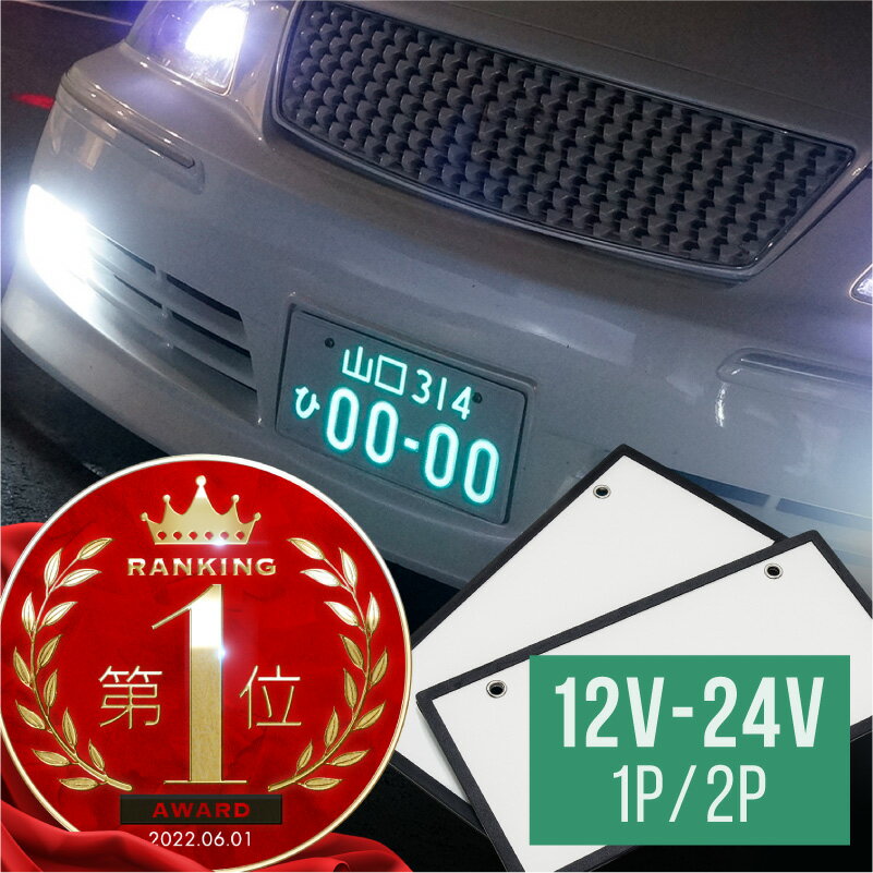 字光式ナンバープレート 字光式ナンバーフレーム led 車検対応 12V 24V 全面発光 字光 ナンバー 照明器具 薄型 軽自動車 普通車 後付け 1枚 2枚 フロント リア 前後