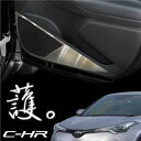 トヨタ C-HR ガーニッシュ インナードアプロテクター ヘアライン加工 傷防止 CHR フロント 運転席 助手席 スピーカー部 内ドア インテリアパネル トリム ベゼル 内装 パーツ CH-R 対応