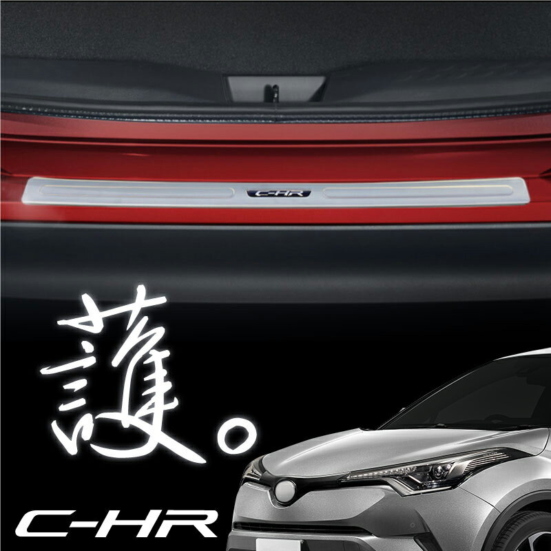 トヨタ C-HR リアバンパーステップガード ヘアライン仕上げ ステンレス製 1pcs CHR ロゴ ラゲッジ バックドア ハッチバック ガーニッシュ パーツ 外装 内装 CH-R トリム ベゼル 対応