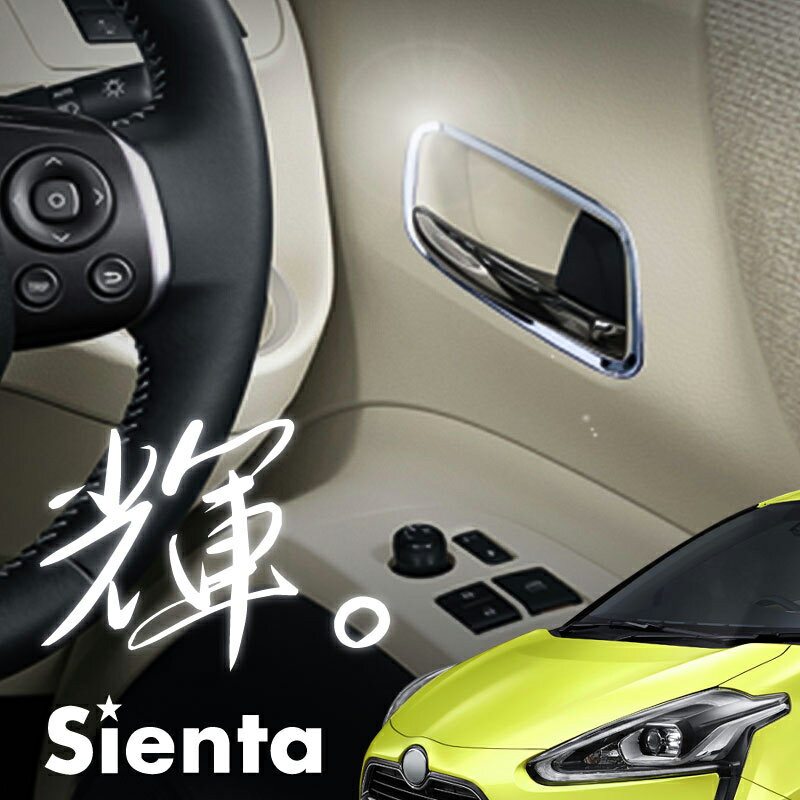 シエンタ 170系 インテリアパネル ドアノブ ガーニッシュ 2PCS 内ドア周り 純正風メッキ A ...