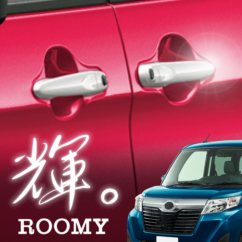 ルーミー ROOMY 専用 サイドドア ハンドル ガーニッシュ 9PCS 簡単取付 G-T/G