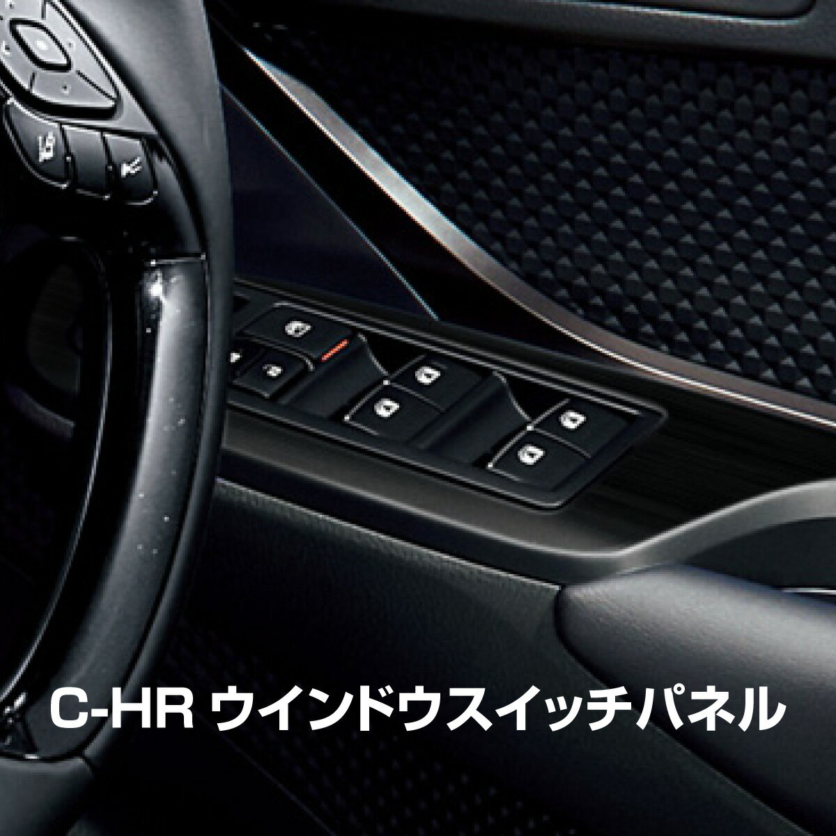 トヨタ C-HR 前期/後期 対応 ウインドウスイッチパネル 艶消しブラック 前後 内装品 マイナーチェンジ 簡単取付 両面テープ ヘアライン仕上げ ドレスアップ カスタム パーツ 対応 1