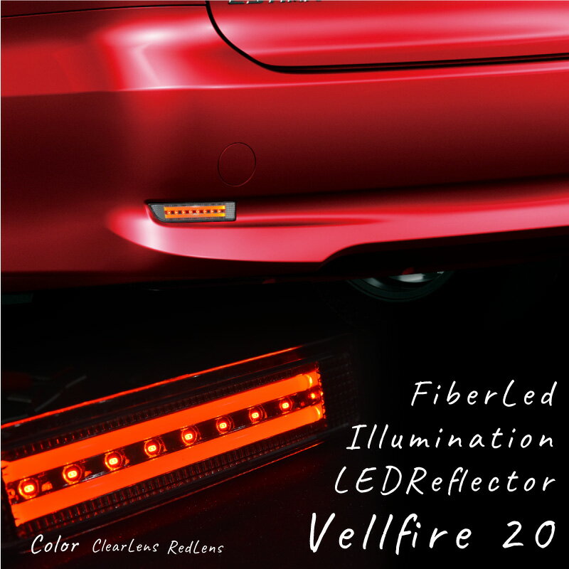 ヴェルファイア 20系 リフレクター 2連 ファイバー内臓 高輝度 SMD LED 8連 左右2個 スモール ブレーキ連動 防水 リフレクターランプ リアパーツ テール ドレスアップ カスタム