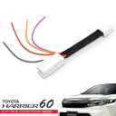 ハリアー 60系 LEDリフレクター 電源取り出しキット 配線加工不要 ウインカー ブレーキ ポジション ボディーアース パーツ ハーネス コネクター ユニット...