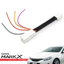 トヨタ マークX 130系 LEDリフレクター 電源取り出しキット 配線加工不要 ウインカー ブレーキ ポジション ボディーアース パーツ ハーネス コネクター...