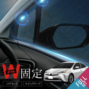 プリウス 50系 PHV zvw52 前期 後期 サンシェード フロント リア サイド 4pcs 運転席 助手席 後部座席 日よけ 日除けシェード 遮光 UVカット メッシュ カーテン 車 内装 パーツ アクセサリー