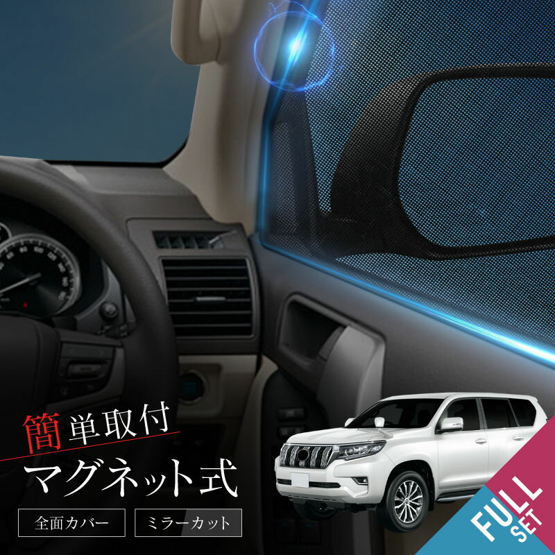 プラド 150系 前期 後期 サンシェード 6点 フロント 運転席 助手席 後部座席 バックドア 日よけ 日除けシェード 遮光 UVカット カーテン 車 内装 パーツ アクセサリー