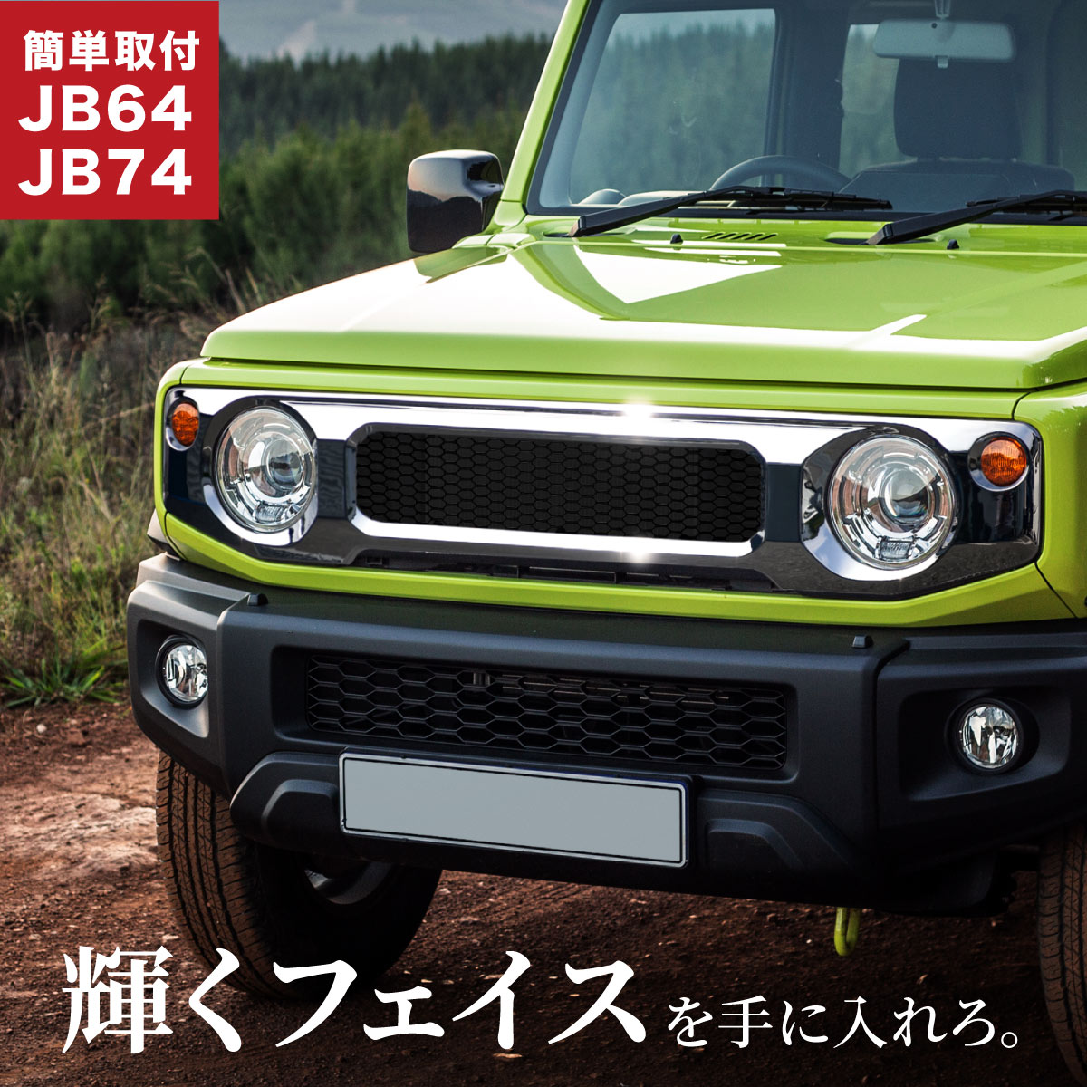 JB64W新型ジムニー/JB74Wジムニーシエラ カスタムグリル全紹介！【随時 