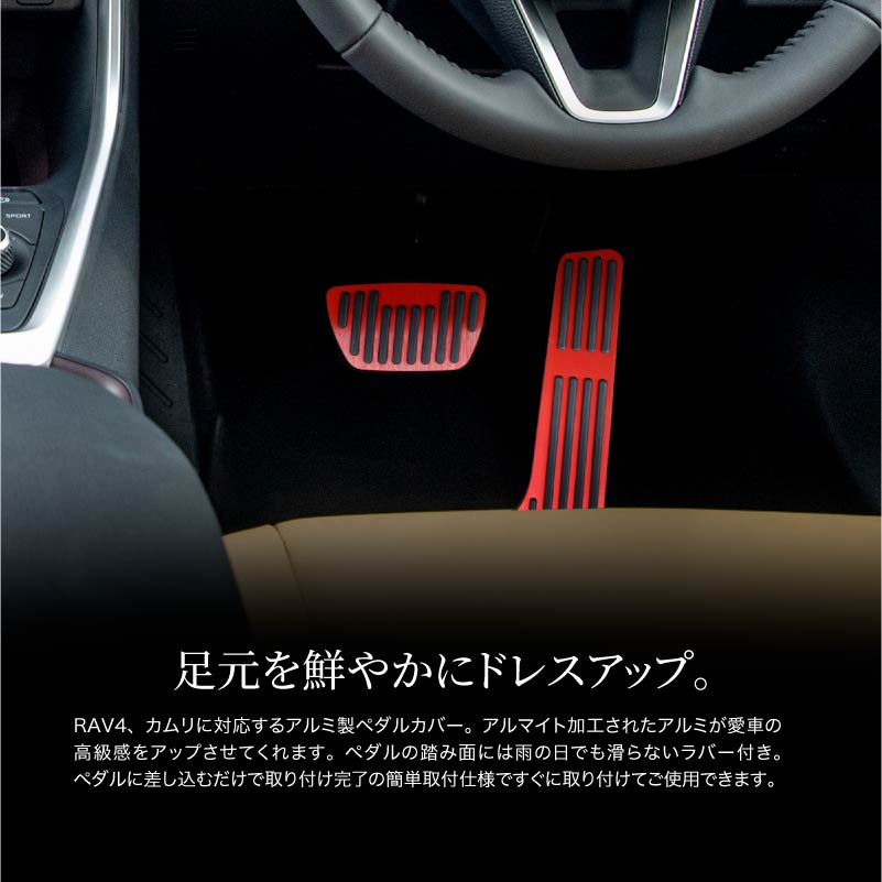 RAV4 50系 パーツ ペダルカバー AT アルミペダル アクセルペダルカバー ブレーキペダルカバー 滑り止め ラバー 内装 パーツ シルバー レッド ブルー ブラック ライトブルー 2