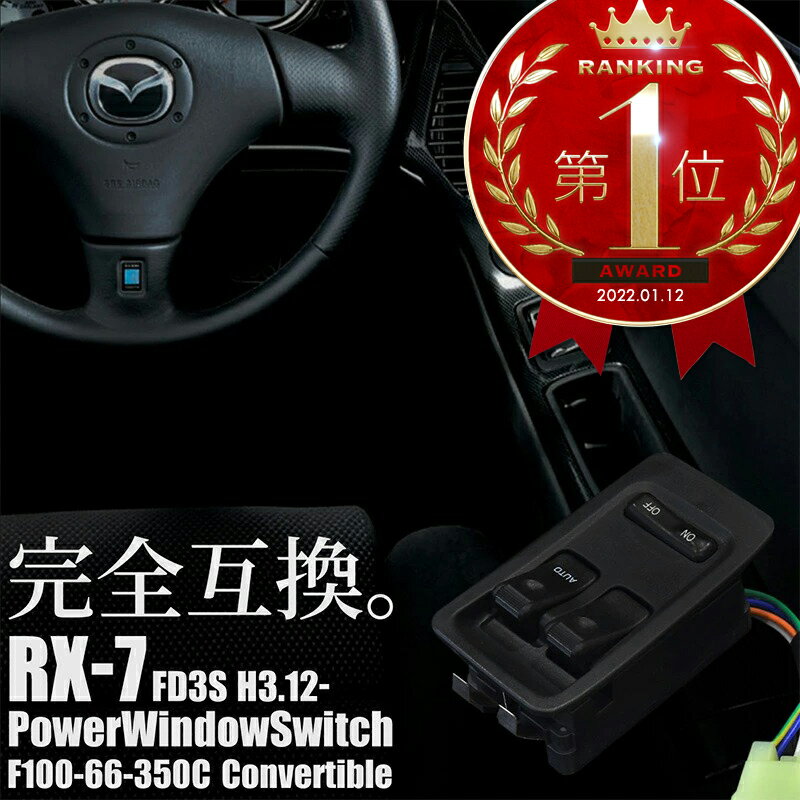 RX-7 RX7 FD3S パワーウインドウスイッチ F100-66-350C FD3S 1型 2型 3型 4型 5型 6型 マツダ MAZDA 純正交換 オート機能付き | パワーウィンドウスイッチ パワーウインドースイッチ