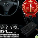 【25日限定 P5倍 更に抽選で1等最大100％ポイントバック】 RX-7 RX7 FD3S パワーウインドウスイッチ F100-66-350C FD3S 1型 2型 3型 4型 5型 6型 マツダ MAZDA 純正交換 オート機能付き | パワーウィンドウスイッチ パワーウインドースイッチ