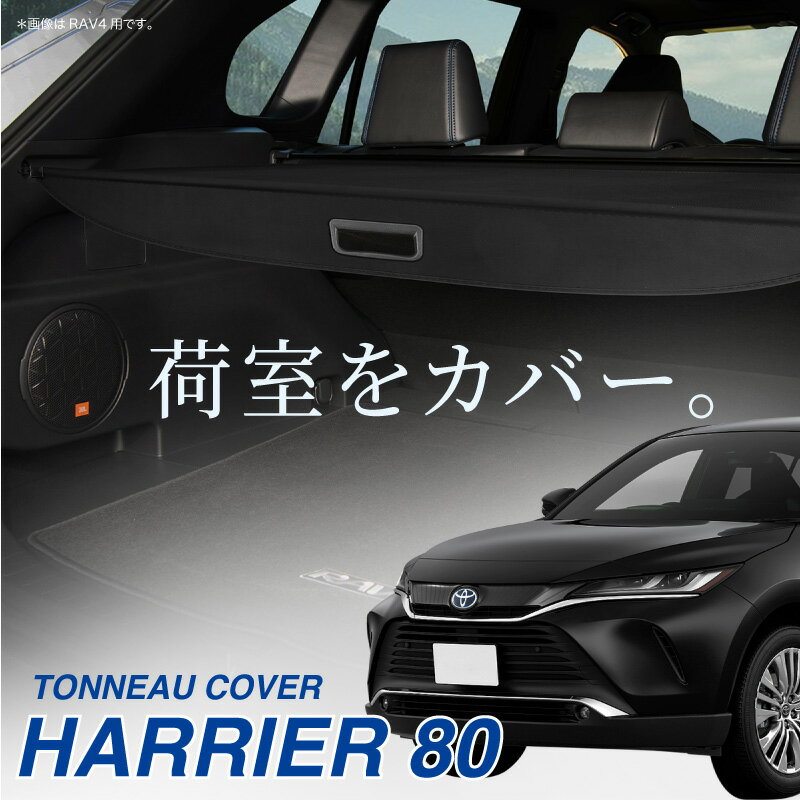 トヨタ ハリアー 80系 新型 トノカバー ロールシェード ラゲッジ トランク 荷室 TOYOTA ハリヤー 現行 Z G S E-Four ハイブリッド hybrid ガソリン車 2wd 4wd 内装 パーツ カスタム ドレスアップ 1