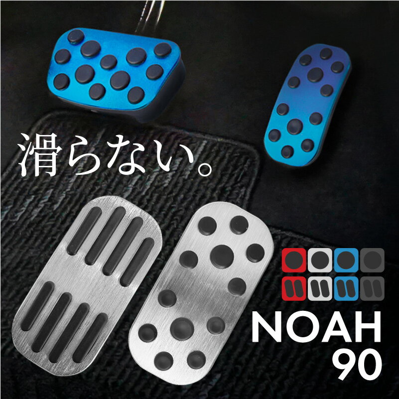 トヨタ ノア NOAH 90系 アルミペダルカバー アクセル ブレーキ 専用パーツ 内装 アクセサリー ドレスアップ カスタム