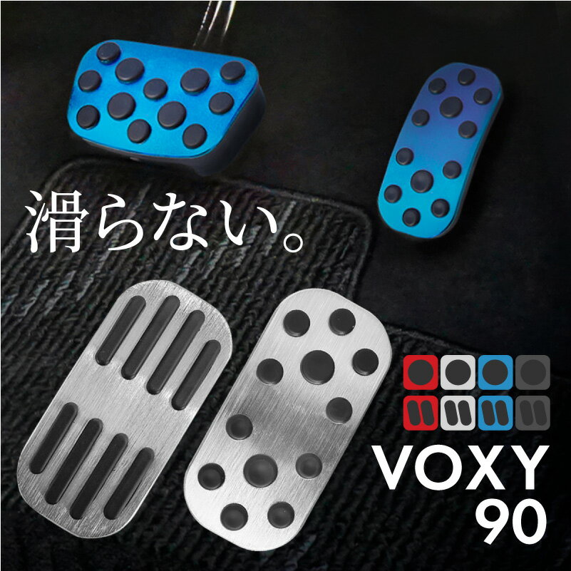 トヨタ ヴォクシー VOXY 90系 アルミペダルカバー アクセル ブレーキ ボクシー 専用パーツ 内装 アクセサリー ドレスアップ カスタム