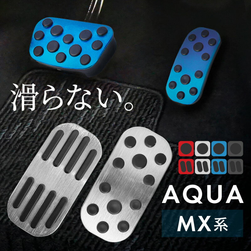 トヨタ アクア MX系 アルミペダルカバー アクセル ブレーキ 専用パーツ 内装 アクセサリー ドレスアップ カスタム