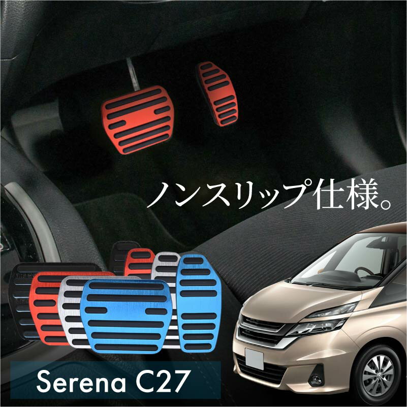 セレナ C27 アルミ ペダルカバー アクセル ブレーキ 専用パーツ 日産 ニッサン 内装 アクセサリー ドレスアップ カスタム