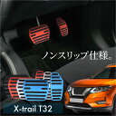 エクストレイル X-TRAIL XTRAIL T32 アルミ ペダルカバー アクセル ブレーキ 専用パーツ 日産 ニッサン 内装 アクセサリー ドレスアップ カスタム