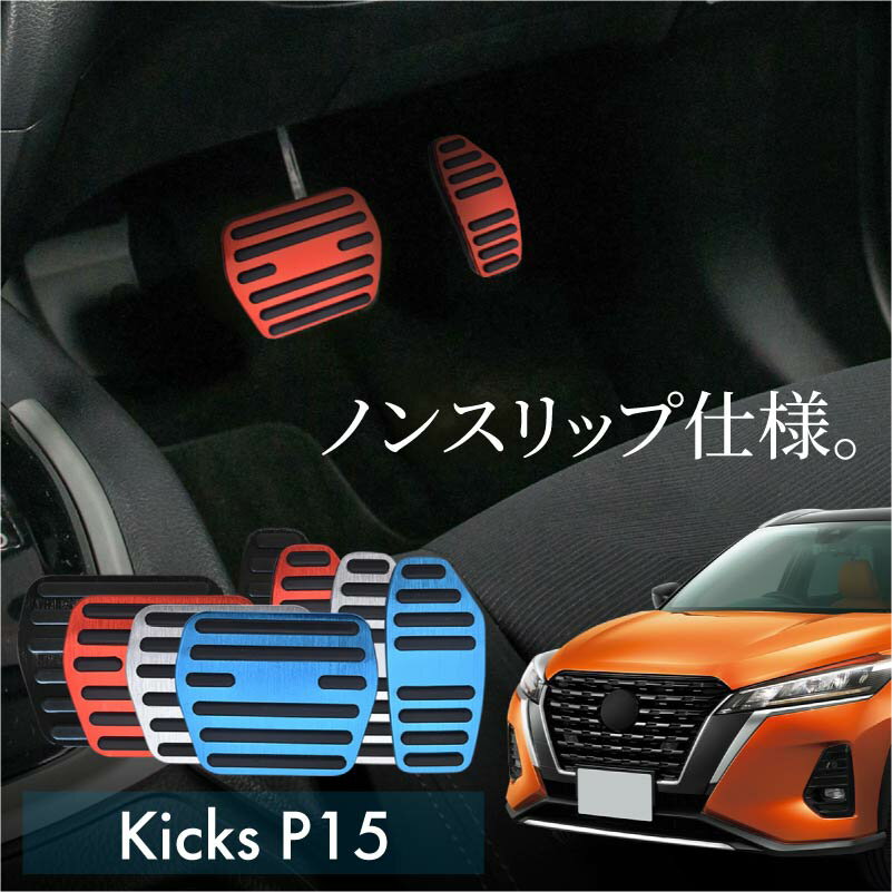 日産 ニッサン キックス P15 アルミ ペダルカバー アクセル ブレーキ 専用パーツ 内装 アクセサリー ドレスアップ カスタム