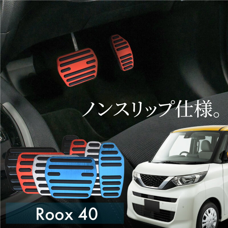 日産 ニッサン ルークス 40系 アルミ ペダルカバー アクセル ブレーキ 専用パーツ 内装 アクセサリー ドレスアップ カスタム