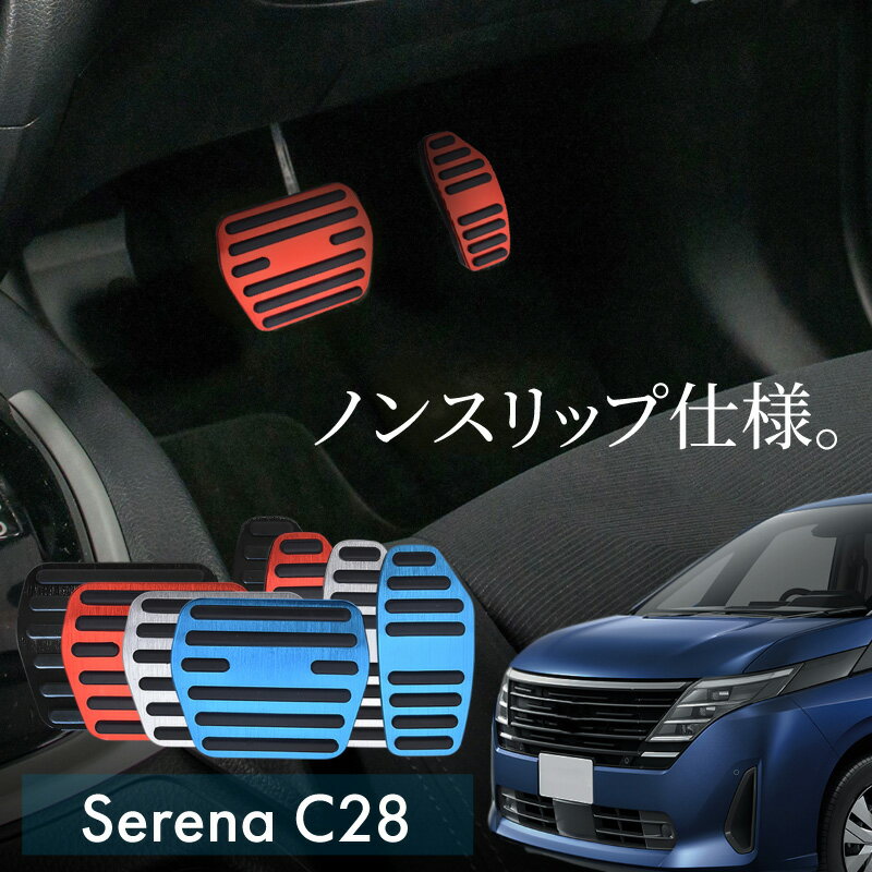 セレナ C28 アルミ ペダルカバー アクセル ブレーキ 専用パーツ 内装 アクセサリー ドレスアップ カスタム 日産 ニッサン