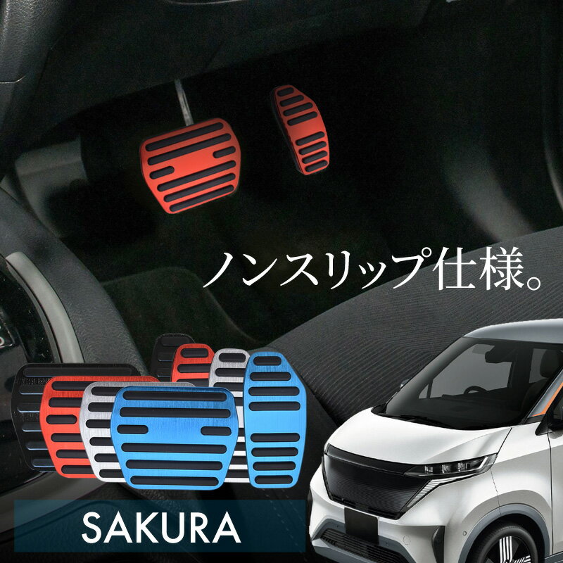 日産 ニッサン サクラ アルミ ペダルカバー アクセル ブレーキ 専用パーツ 内装 アクセサリー ドレスアップ カスタム