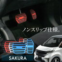 日産 ニッサン サクラ アルミ ペダルカバー アクセル ブレーキ 専用パーツ 内装 アクセサリー ドレスアップ カスタム