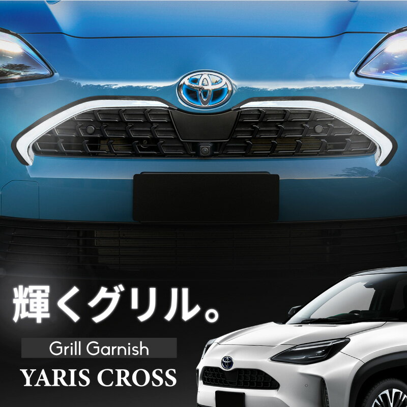 ヤリスクロス 10系 フロントグリル ガーニッシュ 2P メッキ グリル 外装 パーツ フロント シルバー トヨタ TOYOTA yaris yariscross MXPB10 MXPB15 MXPJ10 MXPJ15