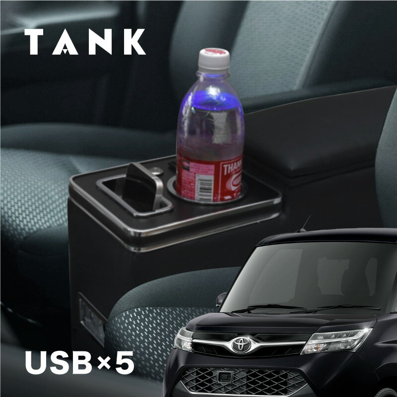 トヨタ タンク アームレスト コンソールボックス ブルー LED 充電 USB シガー 大型 スリム 隙間 肘掛け..