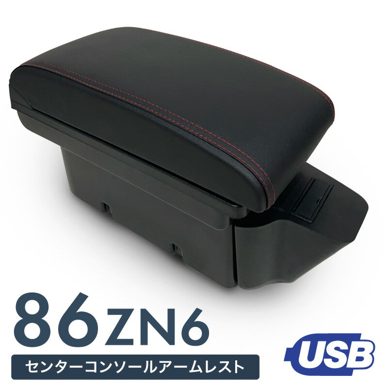 トヨタ 86 ハチロク センターコンソール センターコンソールボックス センターコンソールトレイ クッション ドリンクホルダー アームレスト 肘置き USBポート 増設 ボックス トレイ 収納 車 後付け 小物入れ スマホ 充電 内装 パーツ