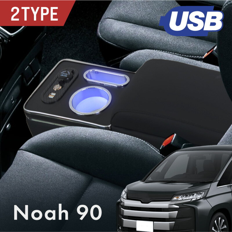 ノア 90系 コンソールボックス センターコンソール アームレスト クッション 隙間 後付け 運転席 助手席 アームレストボックス アームレストコンソール USB スマホ 充電 増設 ドリンクホルダー 4口 シガーソケット