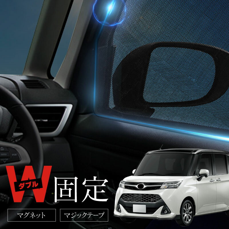 トヨタ タンク M900A M910A 前期 後期 新型 サンシェード サイド マグネット メッシュ サイドガラス 車 窓 日除け 運転席 助手席 内装 パーツ アクセサリー カーテン